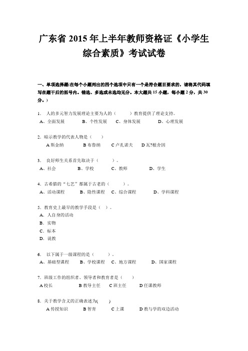 广东省2015年上半年教师资格证《小学生综合素质》考试试卷