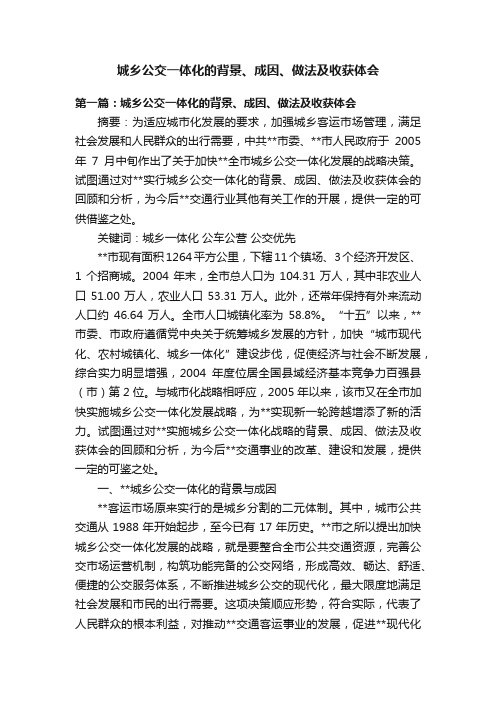 城乡公交一体化的背景、成因、做法及收获体会