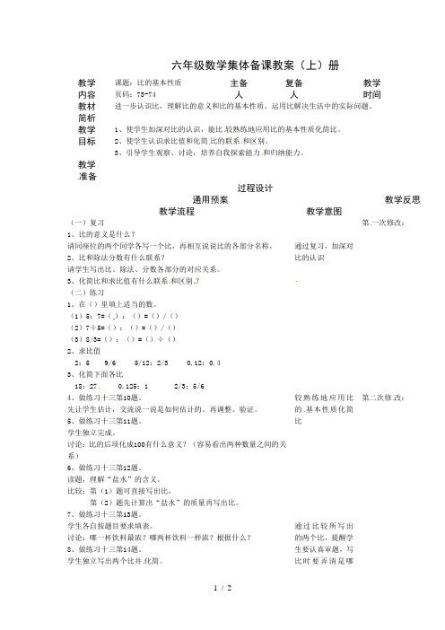 苏教版六年级数学上册备课教案--第五单元认识比比的基本性质(2)