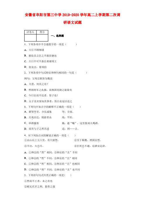 2019-2020学年安徽省阜阳市第三中学高二上学期第二次调研语文试题