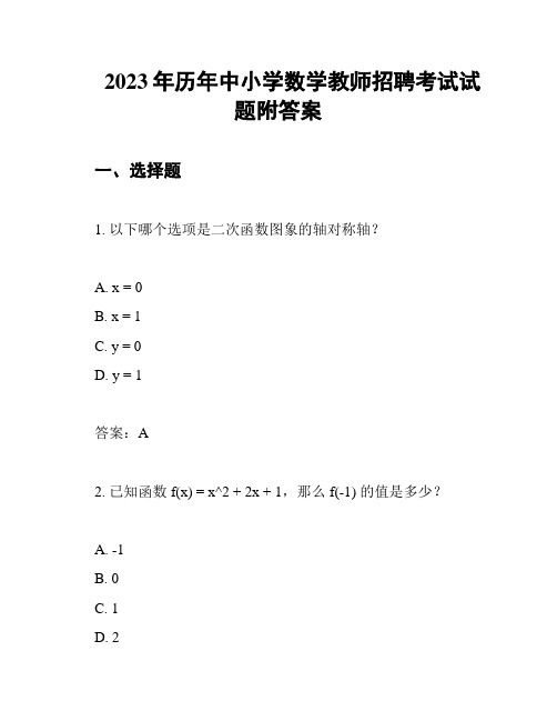 2023年历年中小学数学教师招聘考试试题附答案