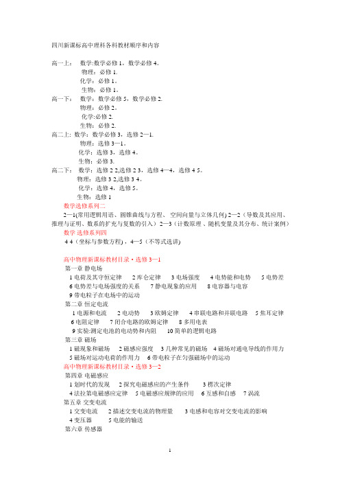 四川新课标高中理科各科教材顺序和内容