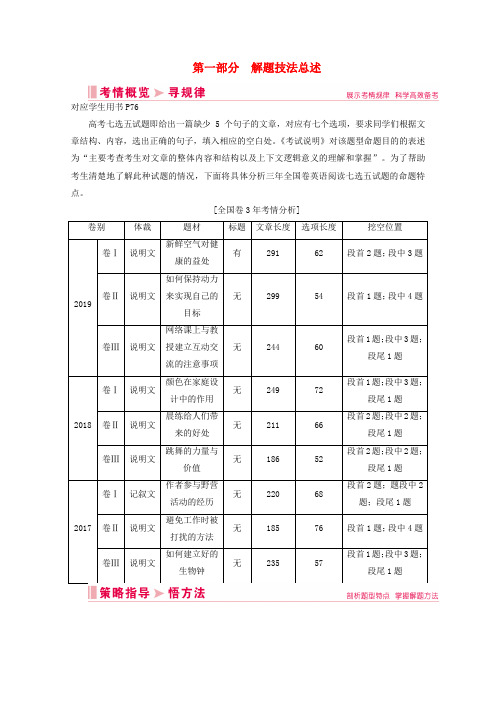 山东省2020届新高考英语总复习专题二阅读七选五第一部分解题技法总述教案