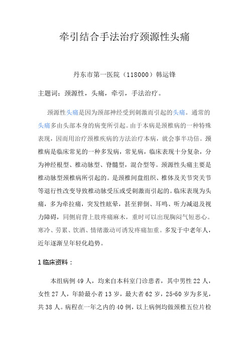 牵引结合手法治疗颈源性头痛