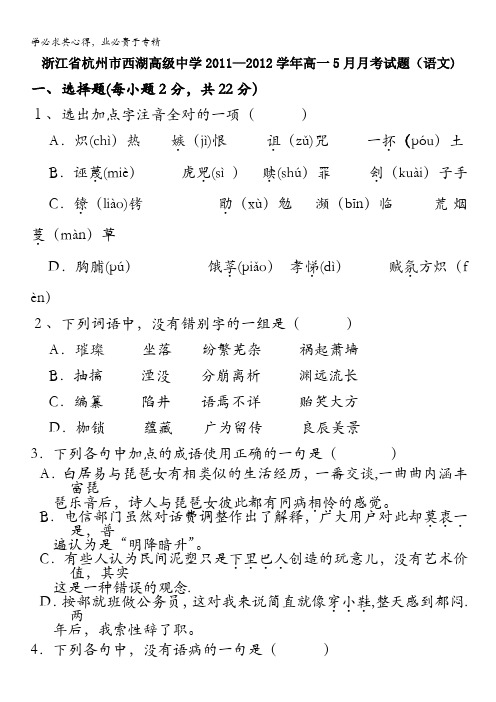 浙江省杭州市西湖高级中学2011-2012学年高一5月月考试题(语文)