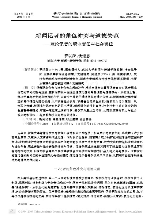 新闻记者的角色冲突与道德失范_兼论记者的职业责任与社会责任