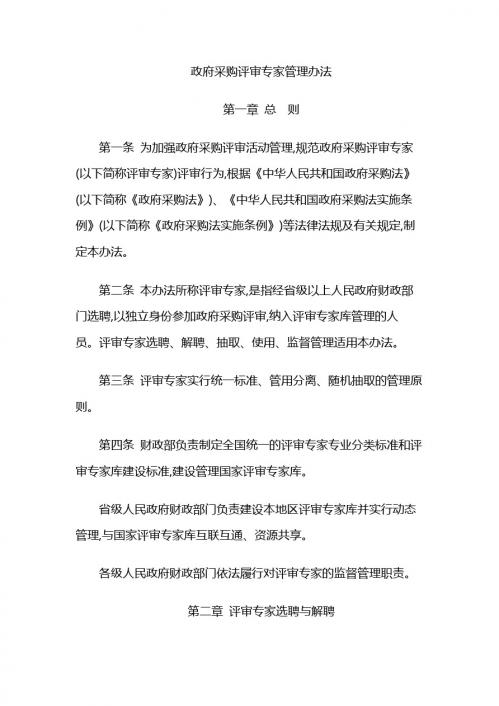 政府采购评审专家管理办法