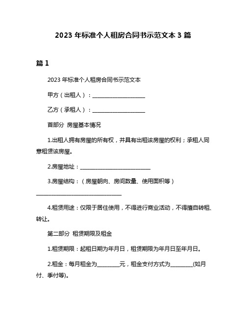 2023年标准个人租房合同书示范文本3篇