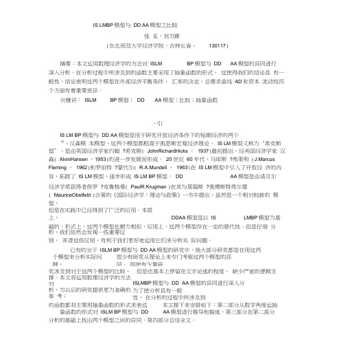 IS-LM-BP模型与DD-AA模型之比较