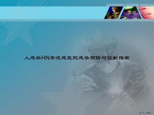 人感染HN禽流感医院感染预防与控制指南讲课文档