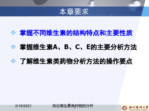 各论维生素类药物的分析课件