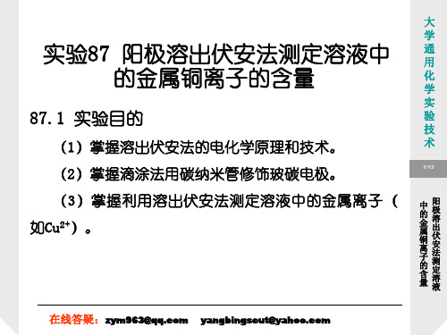 阳极溶出伏安法测定溶液中的金属铜离子的含量(精)