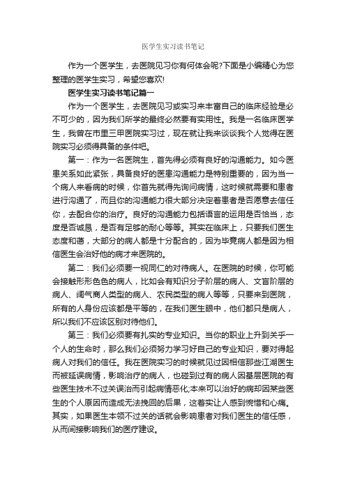 医学生实习读书笔记_作文3000字_读书笔记_