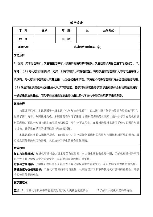 人教版九年级上册化学教案：7.2燃料的合理利用与开发