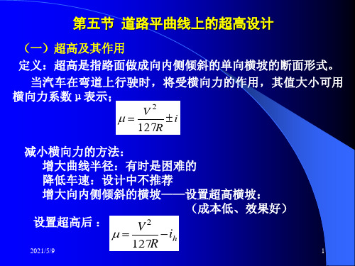 道路超高问题