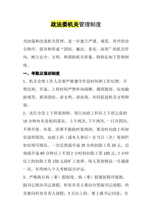 政法委机关管理制度