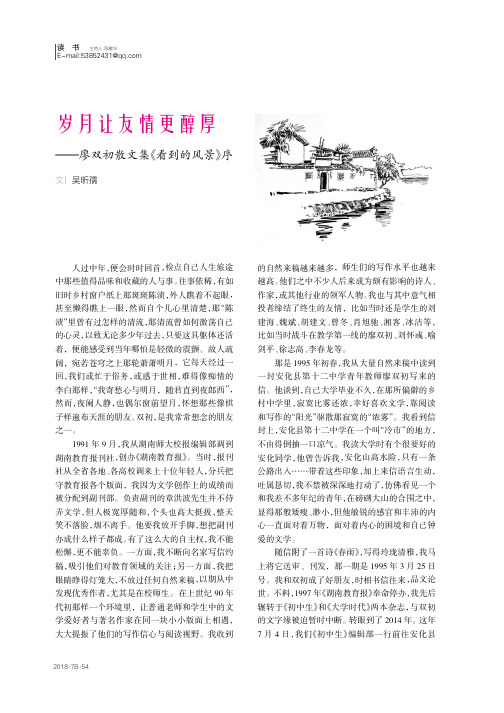 岁月让友情更醇厚——廖双初散文集《看到的风景》序