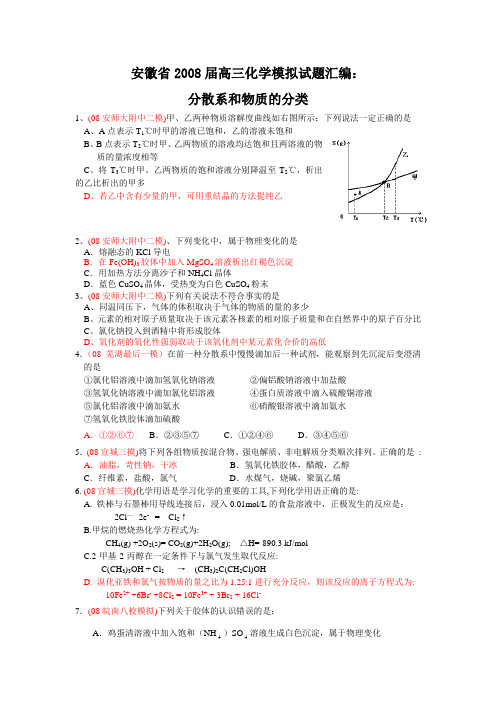 安徽省2008届高三化学模拟试题汇编：分散系和物质的分类