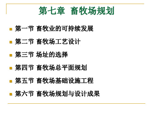 第七章--畜牧场规划