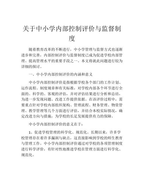 关于中小学内部控制评价与监督制度