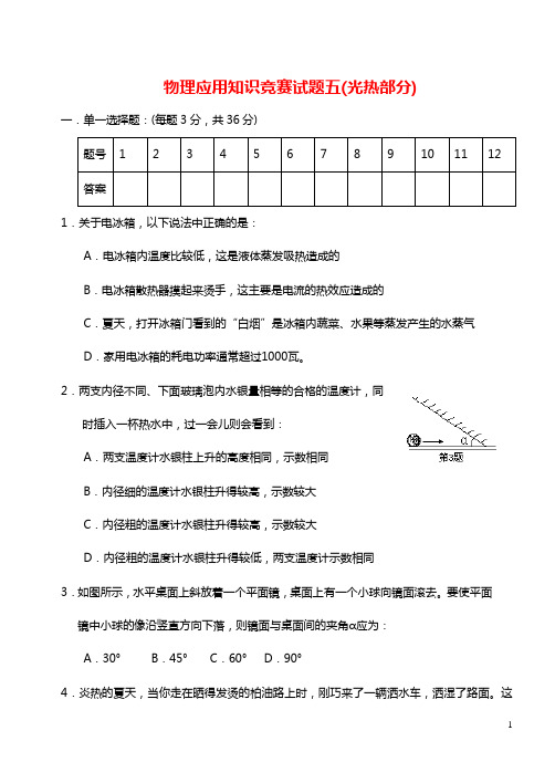 物理知识竞赛试题05(光热部分)