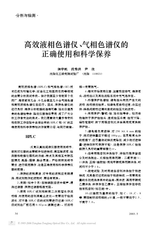 高效液相色谱仪、气相色谱仪的正确使用和科学保养