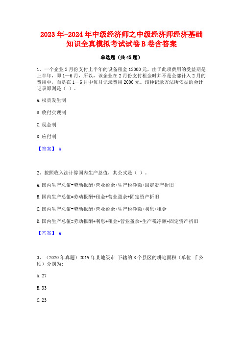 2023年-2024年中级经济师之中级经济师经济基础知识全真模拟考试试卷B卷含答案