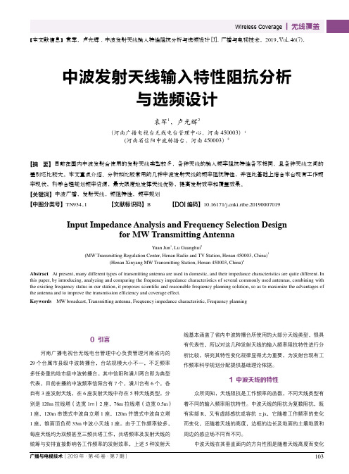 中波发射天线输入特性阻抗分析与选频设计