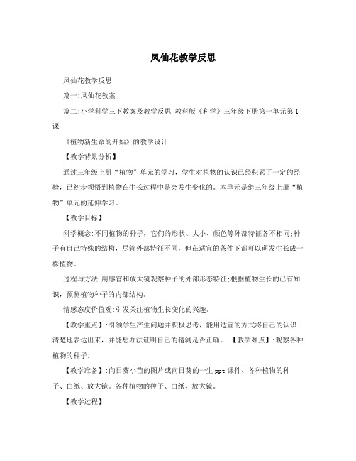 凤仙花教学反思