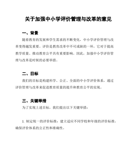 关于加强中小学评价管理与改革的意见