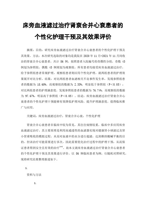 床旁血液滤过治疗肾衰合并心衰患者的个性化护理干预及其效果评价