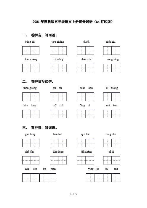 2021年苏教版五年级语文上册拼音词语(A4打印版)