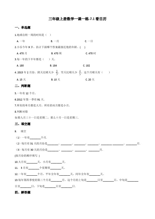 三年级上册数学一课一练-7.1看日历 北师大版(2014秋)(含答案解析)