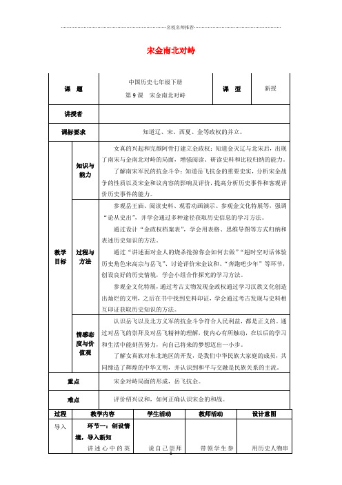 山东省邹平县初中七年级历史下册 第二单元 第9课 宋金南北对峙名师教案 北师大版