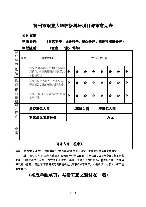 扬州市职业大学校级科研项目评审意见表