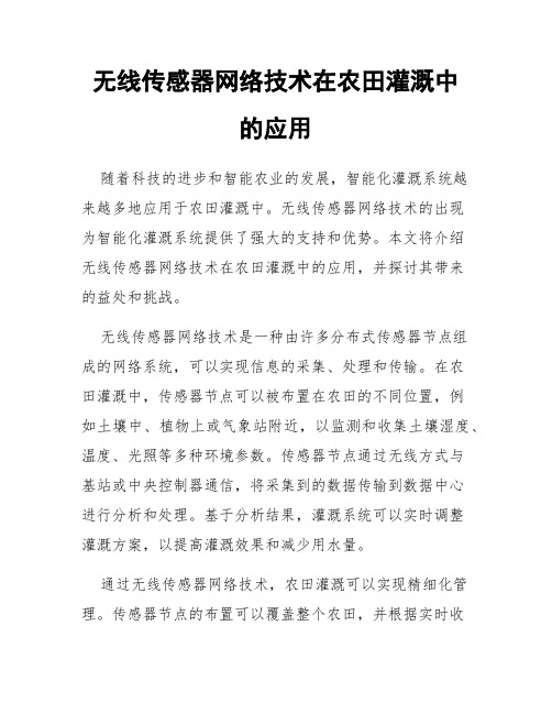 无线传感器网络技术在农田灌溉中的应用