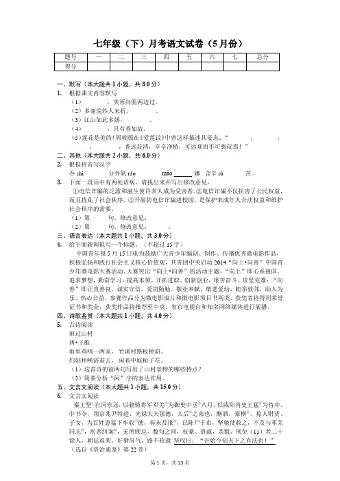 江苏省南通市 七年级(下)月考语文试卷(5月份)(含答案)