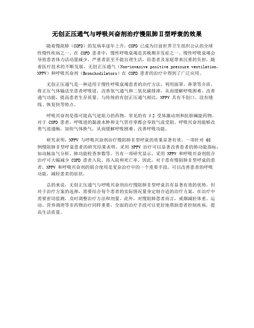 无创正压通气与呼吸兴奋剂治疗慢阻肺Ⅱ型呼衰的效果