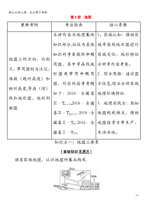 2020版高考地理 第1部分 第1章 地球与地球仪 第2讲 地图教学案(含解析)中图版