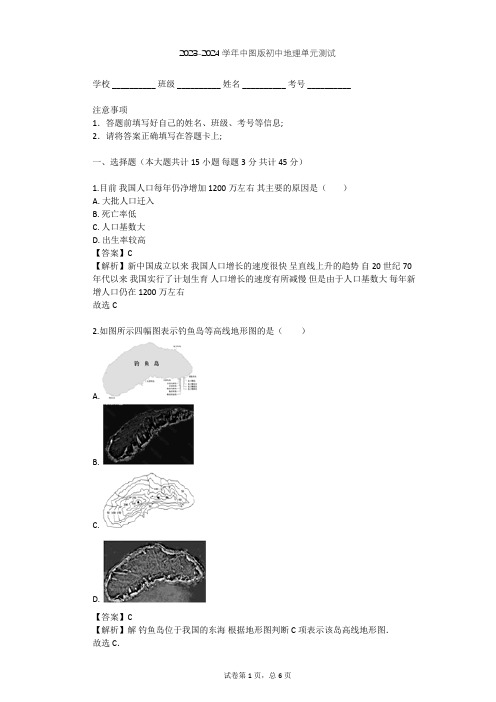 2023-2024学年初中地理中图版七年级上第2章 中国的疆域和人口单元测试(含答案解析)