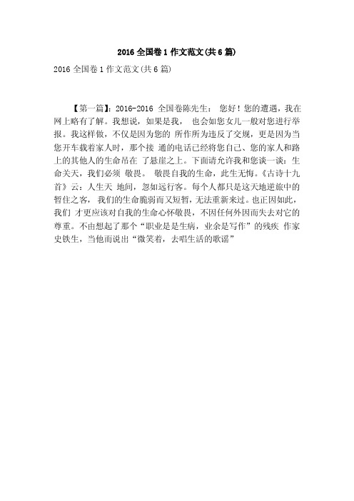 2016全国卷1作文范文(共6篇)