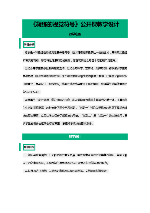 《凝练的视觉符号》公开课教学设计