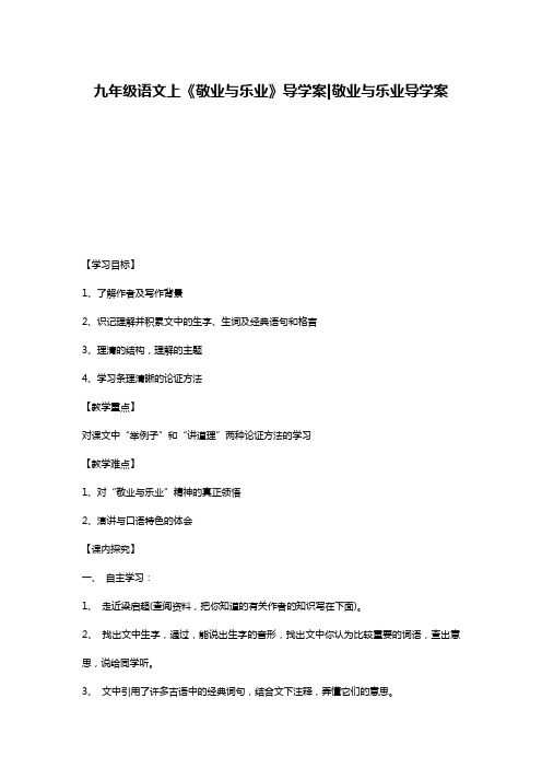 九年级语文上《敬业与乐业》导学案-敬业与乐业导学案