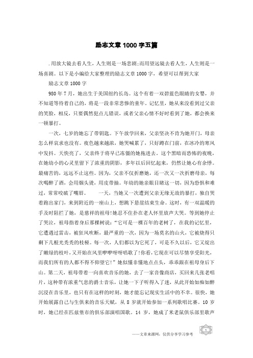 励志文章1000字五篇_1