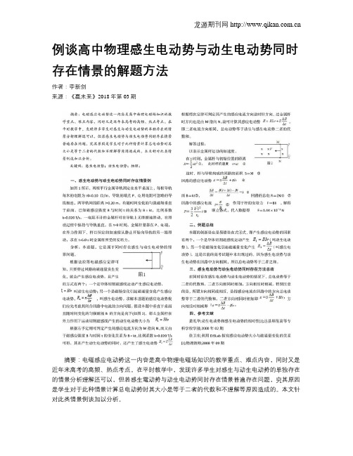 例谈高中物理感生电动势与动生电动势同时存在情景的解题方法