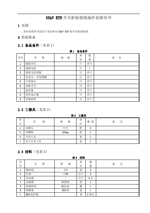 35kV(KYN)型开关柜检修现场作业指导书