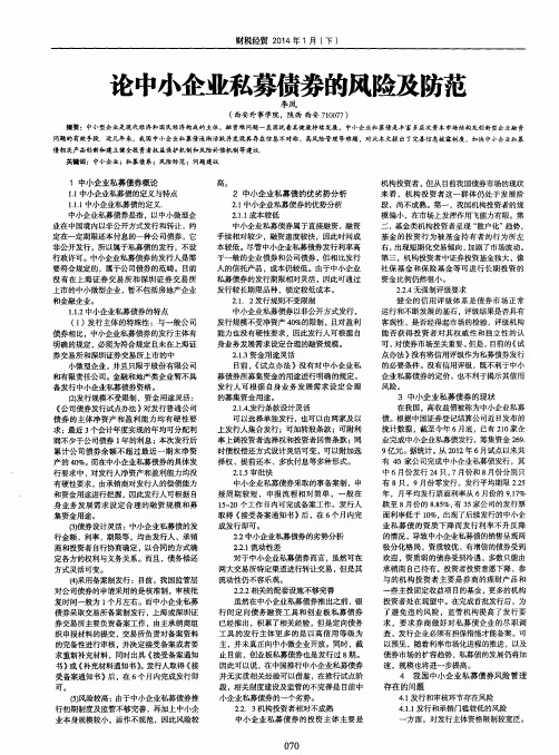 论中小企业私募债券的风险及防范