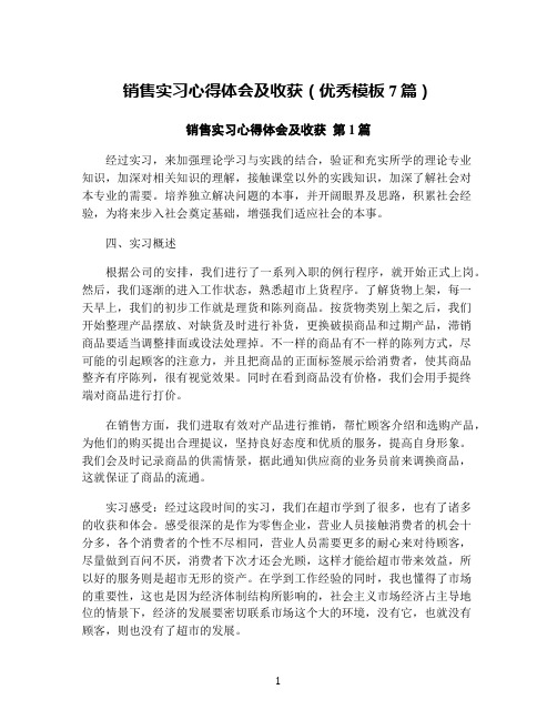 销售实习心得体会及收获(优秀模板7篇)