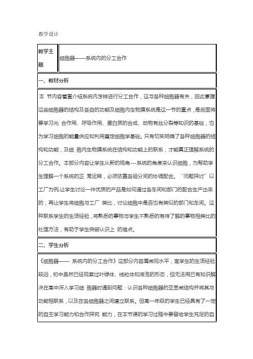 高中生物人教课标版必修1细胞器系统内的分工合作教学设计