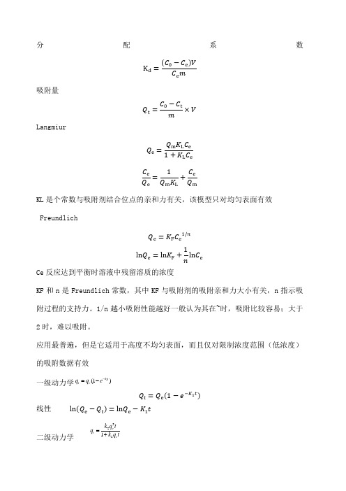 吸附动力学和热力学各模型公式及特点